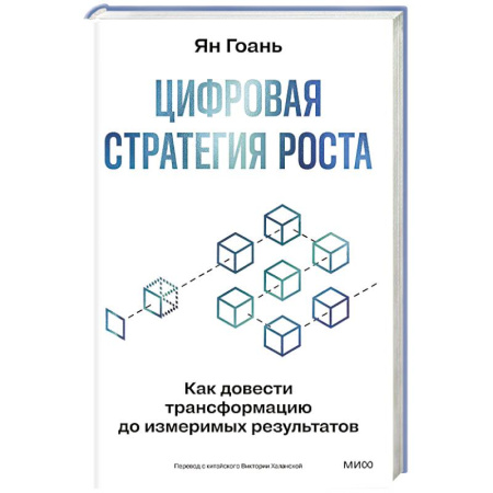 Инновационный менеджмент. Креатив, книга Цифровая стратегия роста. Как довести трансформацию до измеримых результатов заказать