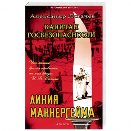 Книги, книга Капитан госбезопасности 2. Линия Маннергейма (мяг) заказать