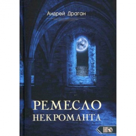 Магия и колдовство, книга Ремесло некроманта заказать