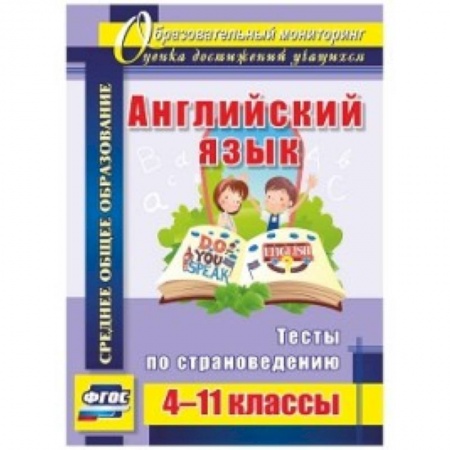 Учебники, самоучители, пособия, книга Английский язык 4-11 кл Тесты по страноведению заказать