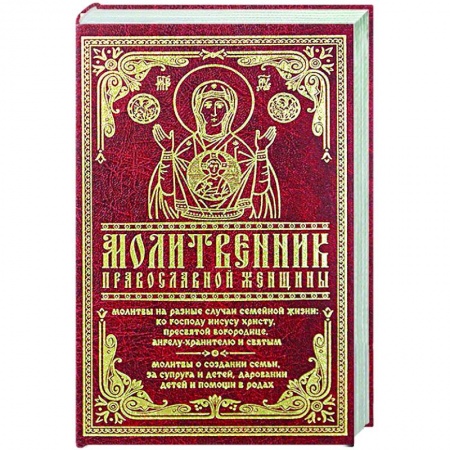 Богослужебные издания, книга Молитвенник православной женщины заказать