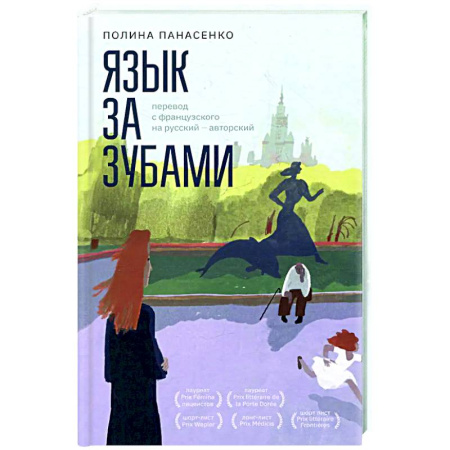 Русская современная проза, книга Язык за зубами заказать