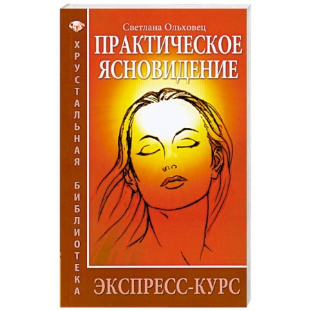 Книги, книга Практическое ясновидение. Экспресс-курс. заказать
