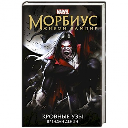 Зарубежная фантастика, книга Морбиус. Живой вампир. Кровные узы заказать
