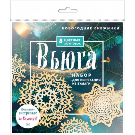 Оригами. Поделки из бумаги, книга Новогодние снежинки «Вьюга» заказать