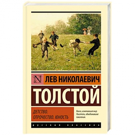 Русская классика, книга Детство. Отрочество. Юность заказать