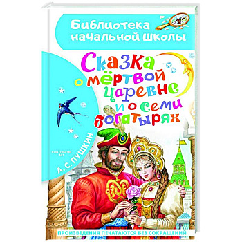 Сказка о мёртвой царевне и о семи богатырях Сказка о мёртвой царевне и о семи богатырях