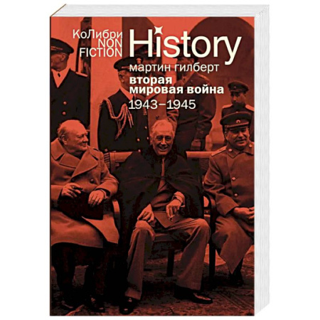 Общие работы, справочная литература, книга Вторая мировая война.1943-1945 заказать