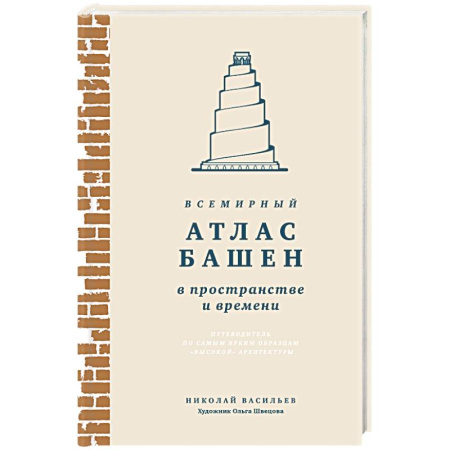 Культурология, книга Всемирный атлас башен в пространстве и времени заказать