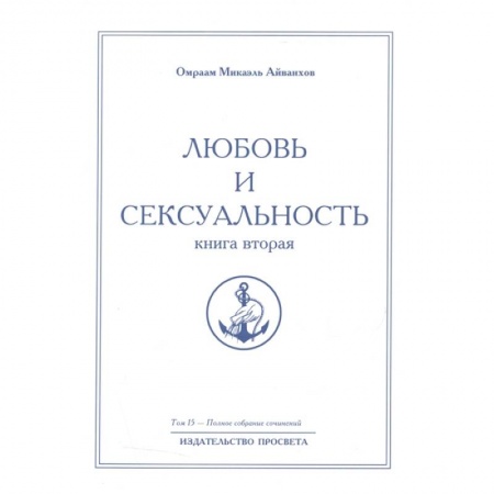 Другие эзотерические учения, книга Любовь и сексуальность. Книга вторая. Полное собрание сочинений. Том 15 заказать