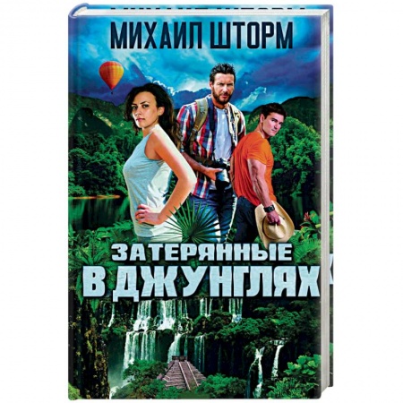 Книги, книга Затерянные в джунглях заказать