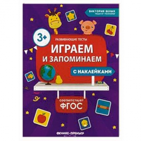 Общая подготовка к школе, книга Играем и запоминаем. ФГОС заказать