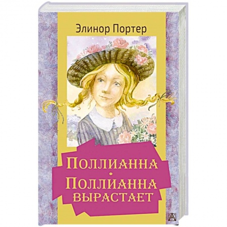 Зарубежная литература для детей, книга Поллианна. Поллианна вырастает заказать