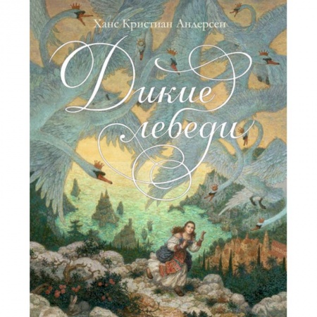 Книги, книга Дикие лебеди заказать