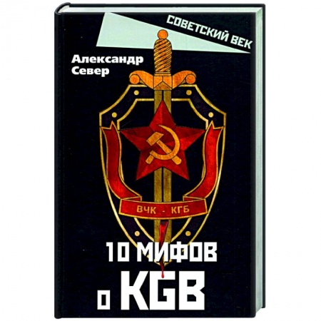 История СССР, книга 10 мифов о КГБ заказать