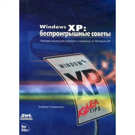 MS Windows XP, книга Windows XP: беспроигрышные советы заказать