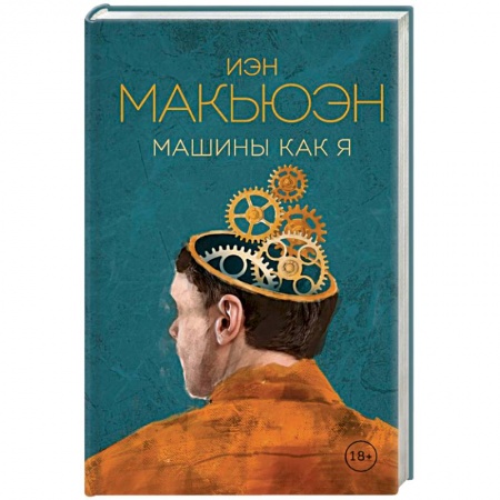 Зарубежная современная проза, книга Машины как я заказать