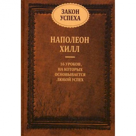 Классики психологии, книга Закон успеха. 16 уроков, на которых основывается успех заказать