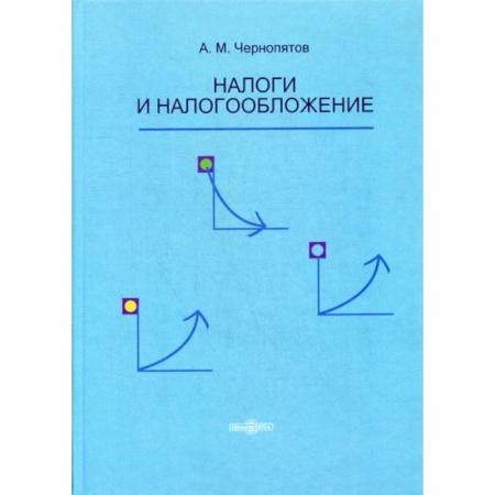Налогообложение, книга Налоги и налогообложение заказать