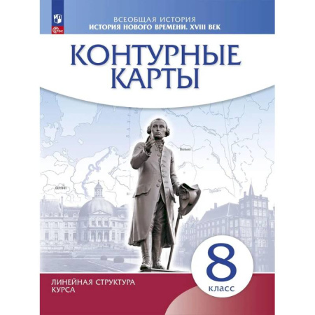 История, книга История нового времени. XVIII в. 8 класс. Контурные карты. Новый историко-культурный стандарт. Линейная структура курса заказать