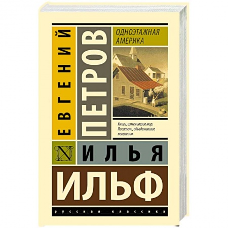 Русская современная проза, книга Одноэтажная Америка заказать