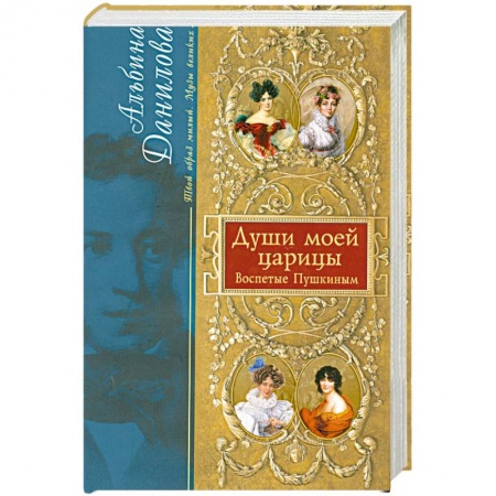 Книги, книга Души моей царицы. Воспетые Пушкиным заказать