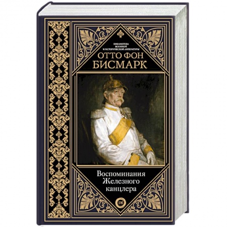 Мемуары, биографии исторических личностей, книга Воспоминания Железного канцлера заказать