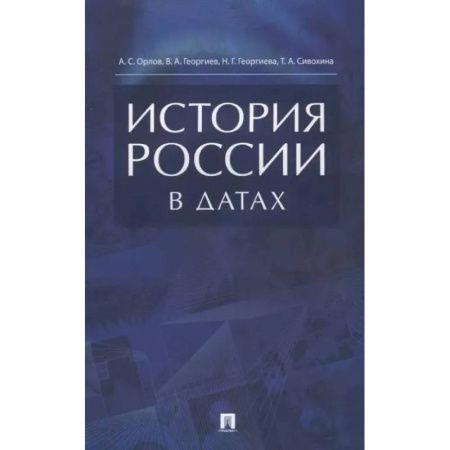 Общие работы по истории России, книга История России в датах: справочник заказать