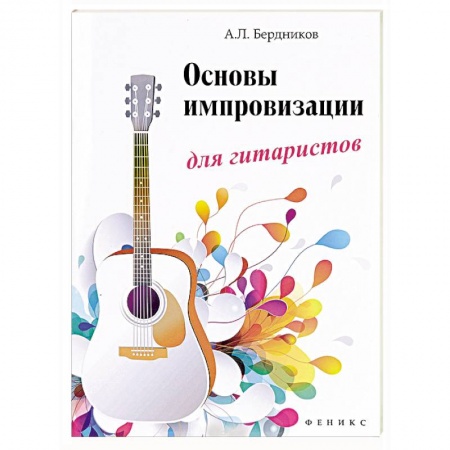 Книги, книга Основы импровизации для гитаристов заказать