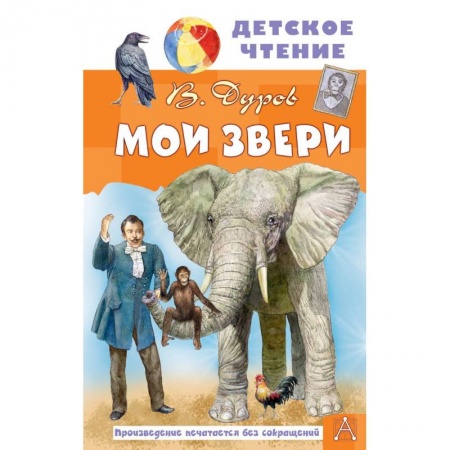 Отечественная литература для детей, книга Мои звери заказать