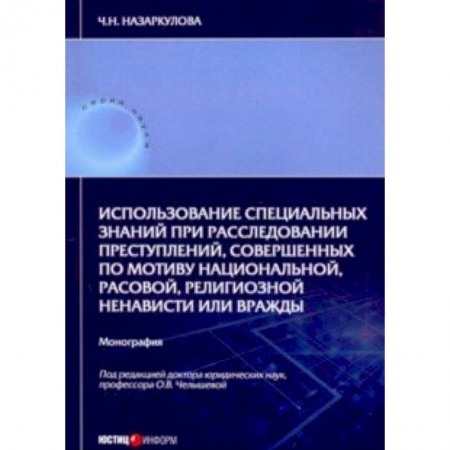 Органы юстиции, книга Использование специальных знаний при расследовании преступлений заказать