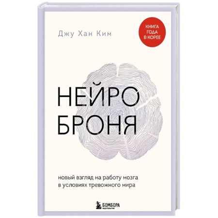 Депрессия. Стресс, книга Нейроброня. Новый взгляд на работу мозга в условиях тревожного мира заказать