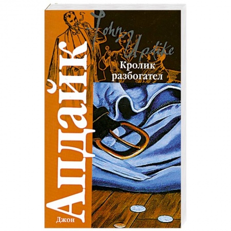 Книги, книга Кролик разбогател заказать