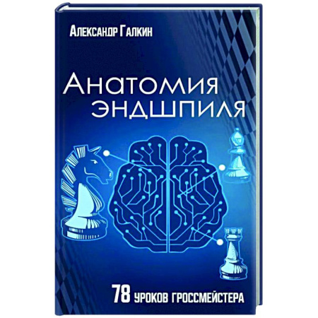 Шахматы. Шашки, книга Анатомия Эндшпиля. 78 уроков гроссмейстера заказать
