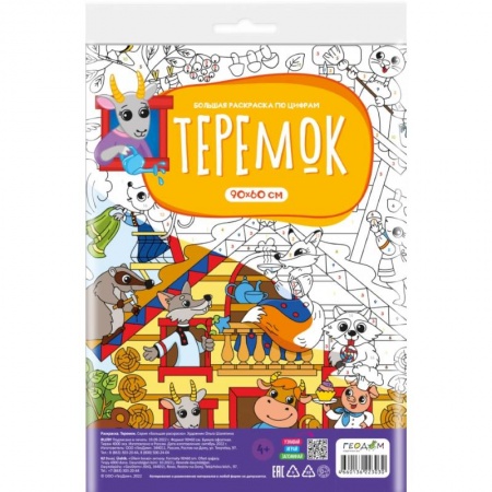 Герои сказок и книг, книга Большая раскраска с заданиями. Теремок заказать