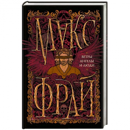 Книги, книга Ветры, ангелы и люди заказать
