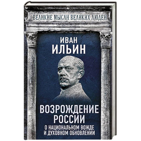 Общие работы по истории России, книга Возрождение России. О национальном вожде и духовном обновлении заказать