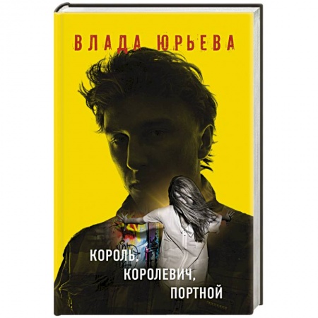Книги, книга Король, королевич, портной заказать