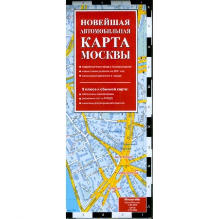 Книги, книга Новейшая автомобильная карта Москвы 2011 заказать