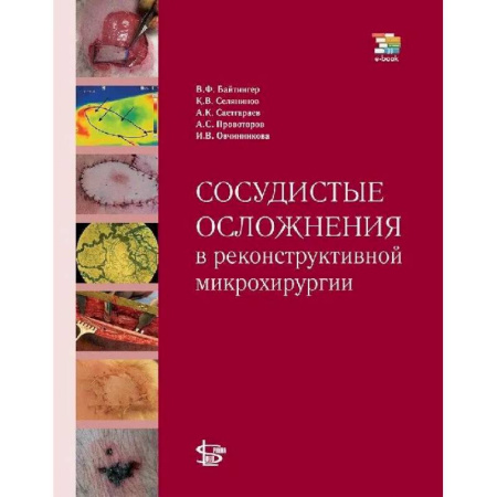 Хирургия. Ортопедия, книга Сосудистые осложнения в реконструктивной микрохирургии заказать