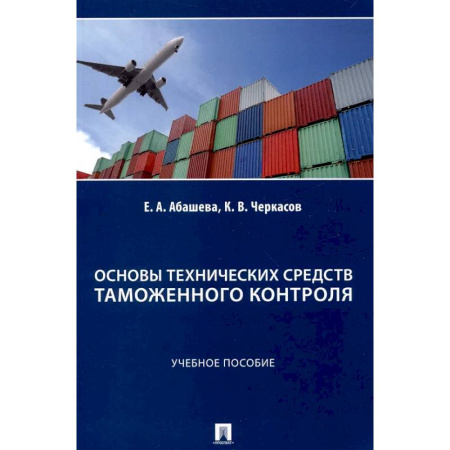 Особые виды права, книга Основы технических средств таможенного контроля: Учебное пособие заказать