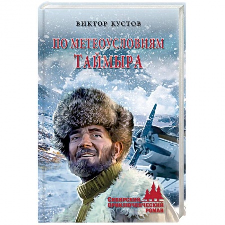 Отечественный мужской детектив, книга По метеоусловиям Таймыра заказать