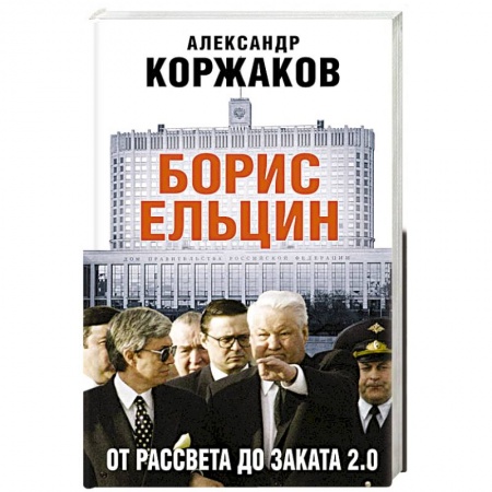 Мемуары, биографии исторических личностей, книга Борис Ельцин: от рассвета до заката 2.0 заказать
