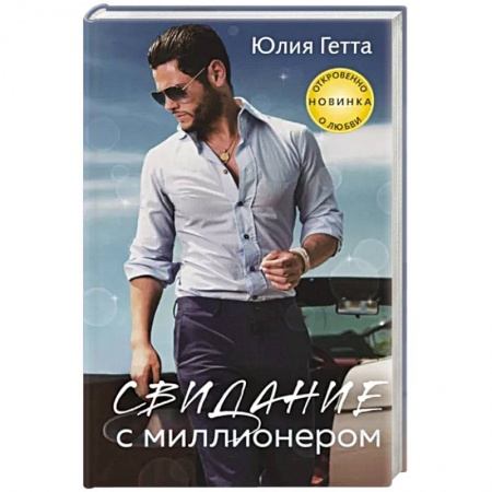 Отечественный любовный роман, книга Свидание с миллионером заказать