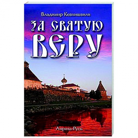 Религиоведение. История религий, книга За Святую Веру заказать