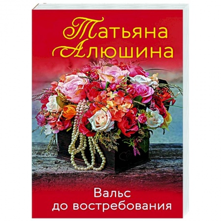 Отечественный любовный роман, книга Вальс до востребования заказать