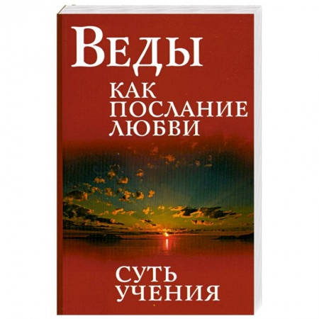 Книги, книга Веды как послание любви. Суть учения заказать