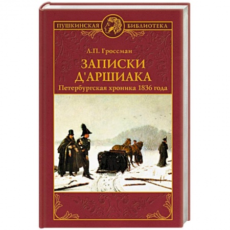 Историческая отечественная проза, книга Записки д'Аршиака. Петербургская хроника 1836 года заказать