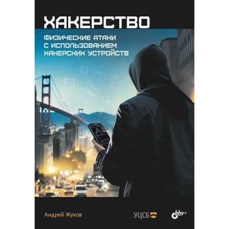 Информационные технологии, книга Хакерство. Физические атаки с использованием хакерских устройств заказать