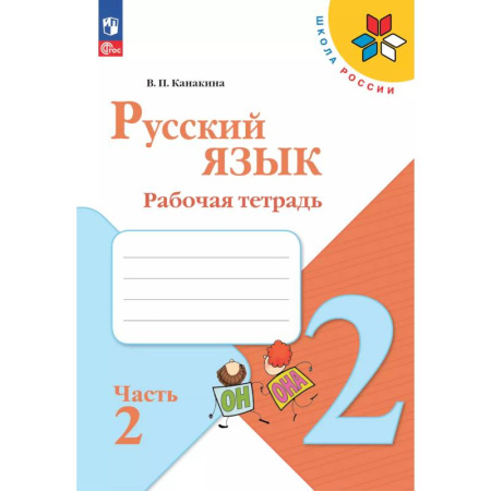 Русский язык, книга Русский язык 2 класс. Рабочая тетрадь заказать